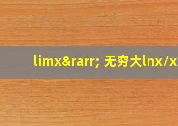 limx→ 无穷大lnx/x